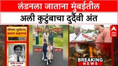 Ahmedabad Plane Crash Ali Family : लंडनला जाताना मुंबईतील अली कुटुंबाचा दुर्दैवी अंत