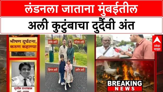 Ahmedabad Plane Crash Ali Family : लंडनला जाताना मुंबईतील अली कुटुंबाचा दुर्दैवी अंत