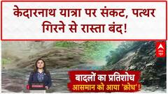 Kedarnath Yatra: Landslide का खतरा, Sonprayag में रोके गए यात्री, SDRF तैनात!
