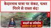Kedarnath Yatra: Landslide का खतरा, Sonprayag में रोके गए यात्री, SDRF तैनात!