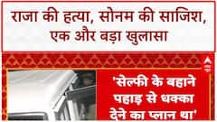 HONEYMOON MURDER: Raja Raghuvanshi की हत्या को हादसा दिखाने की थी Sonam की पहली साजिश. [1, 7]