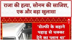 HONEYMOON MURDER: Raja Raghuvanshi की हत्या को हादसा दिखाने की थी Sonam की पहली साजिश. [1, 7]