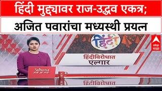 Hindi row | राज-उद्धव ठाकरे एकत्र मोर्चा काढणार; अजित पवार यांचा मध्यस्थीचा प्रयत्न