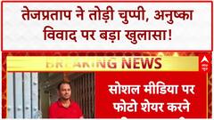 Tej Pratap Yadav  ने तोड़ी चुप्पी, अनुष्का विवाद पर बड़ा खुलासा