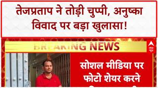 Tej Pratap Yadav  ने तोड़ी चुप्पी, अनुष्का विवाद पर बड़ा खुलासा