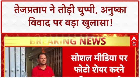 Tej Pratap Yadav ने तोड़ी चुप्पी, अनुष्का विवाद पर बड़ा खुलासा