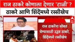Mumbai Municipal Elections | Raj Thackeray कोणाच्या गोटात? Uddhav Thackeray, शिंदे यांच्यात चुरस