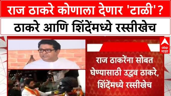 Mumbai Municipal Elections | Raj Thackeray कोणाच्या गोटात? Uddhav Thackeray, शिंदे यांच्यात चुरस