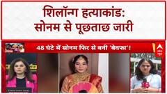 Shillong Murder Case: Police हिरासत में Sonam, आज खुलेंगे कत्ल के राज़?