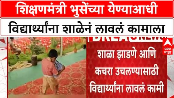 Dada Bhuse Buldhana School : शिक्षणमंत्री भुसेंच्या येण्याआधी विद्यार्थ्यांना शाळेनं लावलं कामाला