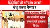 Maharashtra Politics | राज ठाकरे यांचं सूचक वक्तव्य: हिंदीविरोधी मोर्चात ठाकरे बंधू एकत्र?