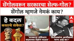 Sengol Controversy : सेंगोलवरून सरकारचा सेल्फ-गोल? सेंगोल म्हणजे नेमकं काय?