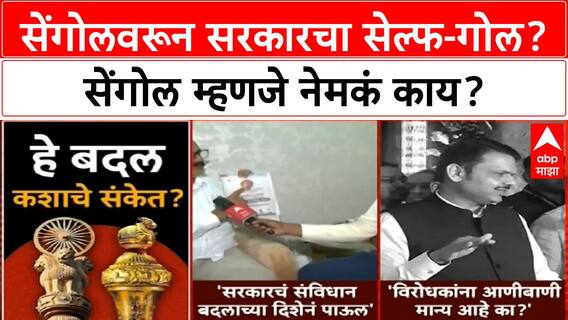 Sengol Controversy : सेंगोलवरून सरकारचा सेल्फ-गोल? सेंगोल म्हणजे नेमकं काय?