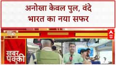 Kashmir Rail Link: देश का पहला Cable Rail Bridge चालू, Vande Bharat की Katra से पहली यात्रा