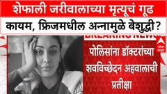 Shefali Jariwala Death | शेफाली जरीवालाच्या मृत्यूचं गूढ कायम, फ्रिजमधील अन्नामुळे बेशुद्धी?