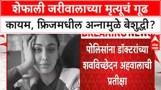 Shefali Jariwala Death | शेफाली जरीवालाच्या मृत्यूचं गूढ कायम, फ्रिजमधील अन्नामुळे बेशुद्धी?