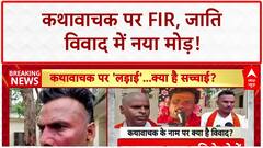 Etawah: यादव जाति के कथावाचकों पर FIR, कथावाचकों की जाति पर विवाद, तेजस्वी ने क्या कह दिया?