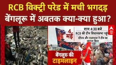 Bengaluru Stampede: RCB के विजयोत्सव में भगदड़, 11 Fans की मौत, प्रशासन की लापरवाही?