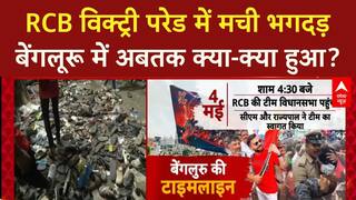 Bengaluru Stampede: RCB के विजयोत्सव में भगदड़, 11 Fans की मौत, प्रशासन की लापरवाही?