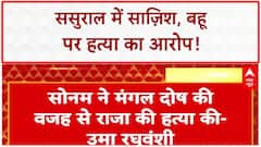 SHOCKING CRIME: Raja Raghuvanshi हत्याकांड: माँ का आरोप- Sonam ने Raj Kushwaha के लिए मारा