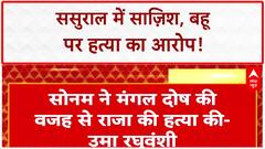 SHOCKING CRIME: Raja Raghuvanshi हत्याकांड: माँ का आरोप- Sonam ने Raj Kushwaha के लिए मारा