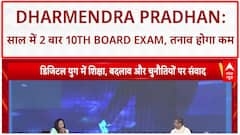 Board Exams Twice A Year: Dharmendra Pradhan - 'इस बार टेंथ बोर्ड को दो बार करेंगे'