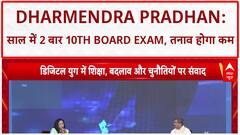 Board Exams Twice A Year: Dharmendra Pradhan - 'इस बार टेंथ बोर्ड को दो बार करेंगे'