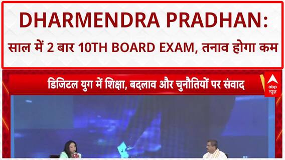 Board Exams Twice A Year: Dharmendra Pradhan - 'इस बार टेंथ बोर्ड को दो बार करेंगे'