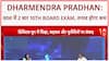Board Exams Twice A Year: Dharmendra Pradhan - 'इस बार टेंथ बोर्ड को दो बार करेंगे'