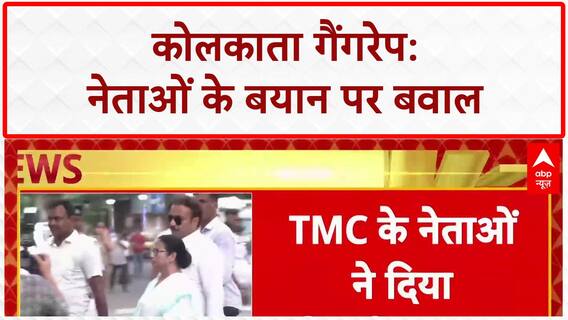 Kolkata Gang Rape: TMC नेताओं के विवादित बयान पर घमासान, Kalyan Banerjee ने पार्टी से असहमति जताई