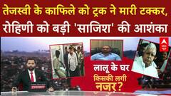 Bihar News: Tejashwi के काफिले का Accident, बहन Rohini ने उठाए सवाल, BJP का पलटवार