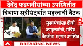 Hindi Language : देवेंद्र फडणवीसांच्या उपस्थितीत त्रिभाषा सूत्रीसंदर्भात महत्त्वाची बैठक