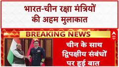 India-China Defence Meet: Rajnath Singh की China के Defence Minister से अहम मुलाकात!
