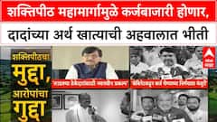 Shaktipeeth Highway : शक्तिपीठ महामार्गामुळे कर्जबाजारी होणार,दादांच्या अर्थ खात्याची अहवालात भीती