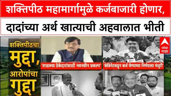 Shaktipeeth Highway : शक्तिपीठ महामार्गामुळे कर्जबाजारी होणार,दादांच्या अर्थ खात्याची अहवालात भीती