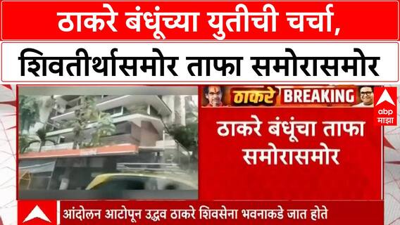 Thackeray Brothers : शिवतीर्थासमोर ठाकरे बंधूंचा ताफा समोरासमोर, राज ठाकरेंनी उद्धवांना रस्ता दिला