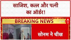 Raja Raghuvanshi Murder: Sonam का चीखकर Order 'मार दो इसे', ₹20 Lakh का लालच!