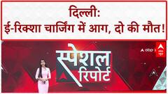 Delhi E-Rickshaw Fire: Dilshad Garden में चार्जिंग के दौरान E-Rickshaw में आग, 2 लोगों की मौत