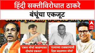 Thackeray Brother Protest | ठाकरे बंधूंचा हिंदी सक्तीविरोधात एकत्र मोर्चा, राऊत काय म्हणाले?