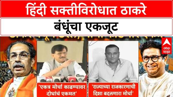 Thackeray Brother Protest | ठाकरे बंधूंचा हिंदी सक्तीविरोधात एकत्र मोर्चा, राऊत काय म्हणाले?