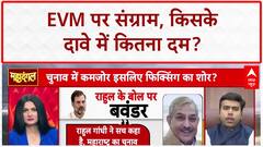 EVM Row: चुनावी प्रक्रिया पर गंभीर आरोप, Election Commission की निष्पक्षता कसौटी पर।