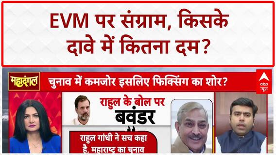 EVM Row: चुनावी प्रक्रिया पर गंभीर आरोप, Election Commission की निष्पक्षता कसौटी पर।