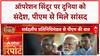 Operation Sindoor: PM Modi की डेलिगेशन से मुलाक़ात, Pakistan का चिट्ठा खोला