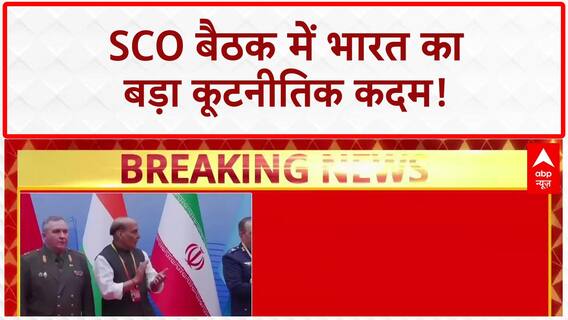 SCO Summit में Rajnath Singh ने Pakistan को लताड़ा, Joint Statement पर क्यों नहीं किए साइन?