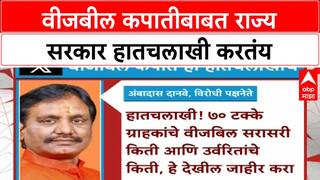 Ambadas Danve On Light Bill : वीजबील कपातीबाबत राज्य सरकार हातचलाखी करतंय