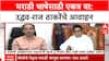 Maharashtra Politics | उद्धव ठाकरेंचे आवाहन: राजकारण बाजूला ठेवून सर्वांनी आंदोलनात सहभागी व्हा