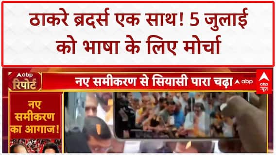 Thackeray Brothers Unite: Maharashtra में भाषा की लड़ाई, Pawar का साथ, नया सियासी समीकरण!