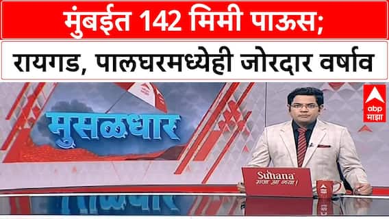 Heavy Rain Alert | मुंबई, रायगड, रत्नागिरीसह पुणे-सातारा घाट परिसरात जोरदार पावसाची शक्यता