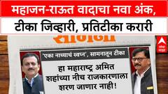 Girish Mahajan vs Sanjay Raut : महाजन-राऊत वादाचा नवा अंक,टीका जिव्हारी, प्रतिटीका करारी