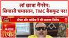 Kolkata Law Student Gang Rape: TMC में घमासान, नेताओं के बयान पर पार्टी बैकफुट पर!